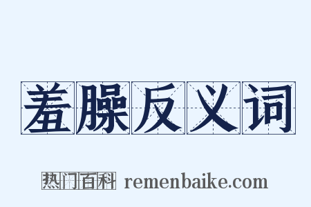 羞臊反义词是什么意思的图片